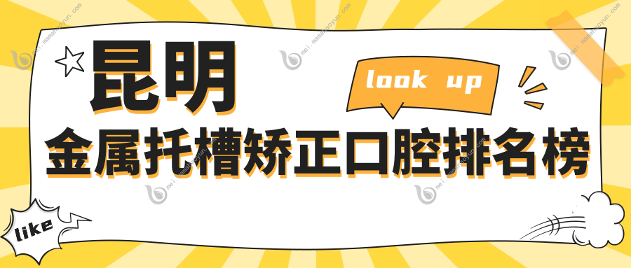 昆明金属托槽矫正口腔排名榜
