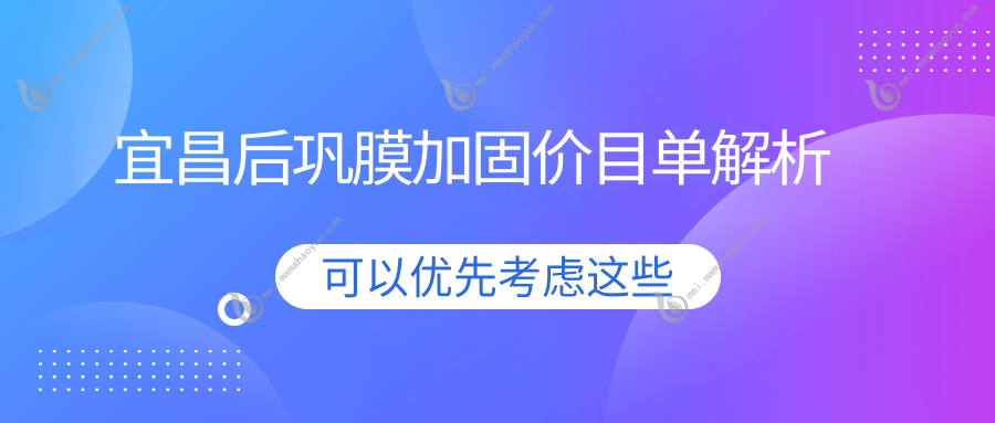 宜昌后巩膜加固价目单解析