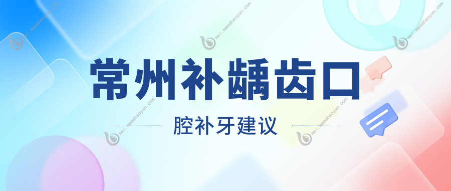 常州补龋齿口腔补牙建议