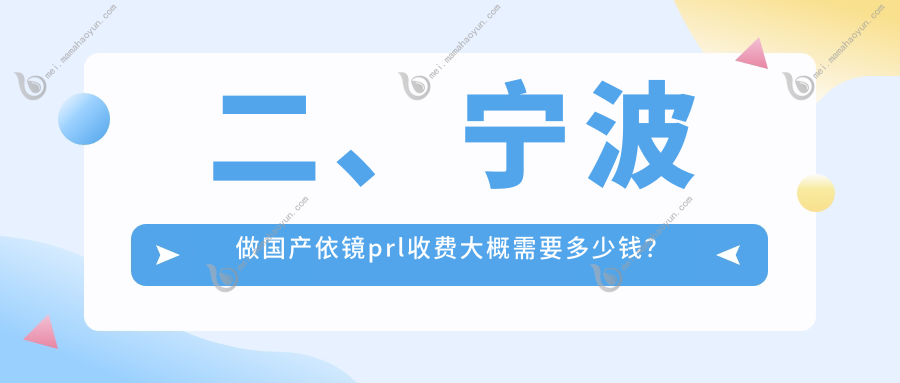 二、宁波做国产依镜prl收费大概需要多少钱？悦亮29598/&台州华厦眼科28559/爱尔29360