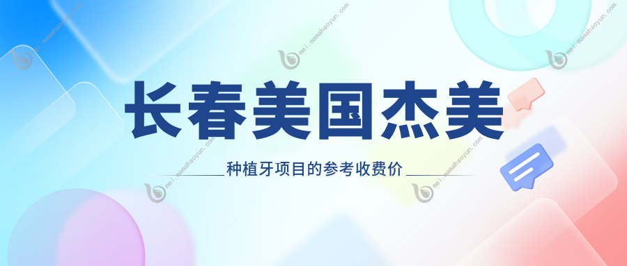 长春美国杰美种植牙项目的参考收费价格表