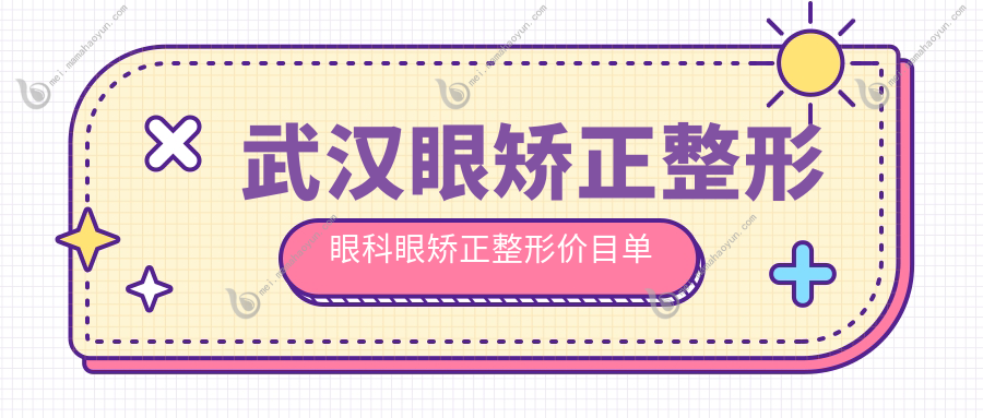 武汉眼矫正整形眼科眼矫正整形价目单