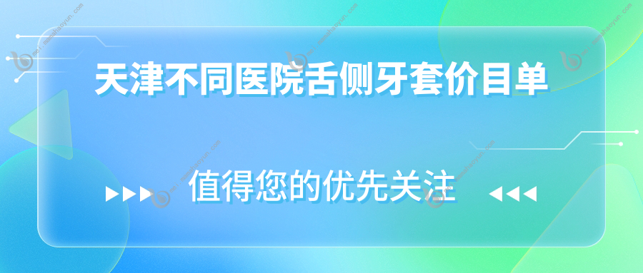 天津不同医院舌侧牙套价目单