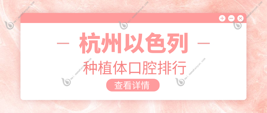 杭州以色列种植体口腔排行