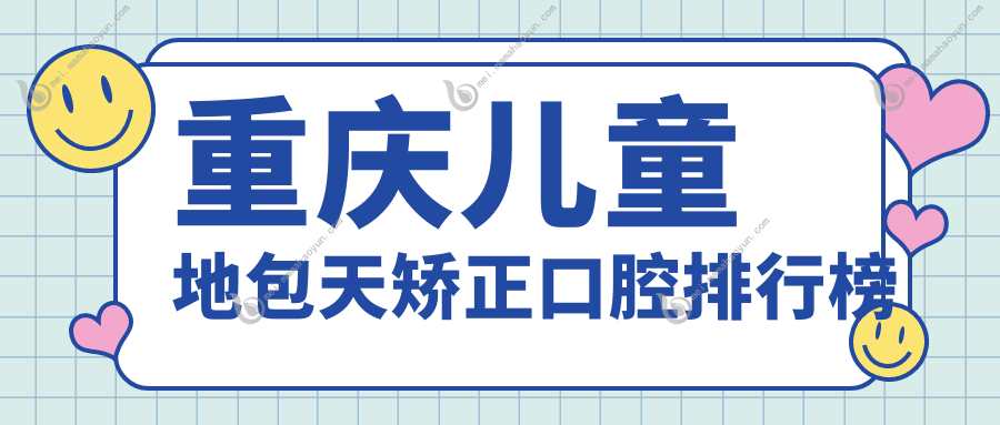 重庆儿童地包天矫正口腔排行榜