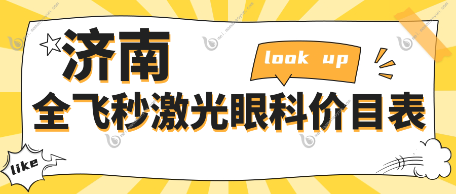 济南全飞秒激光眼科价目表