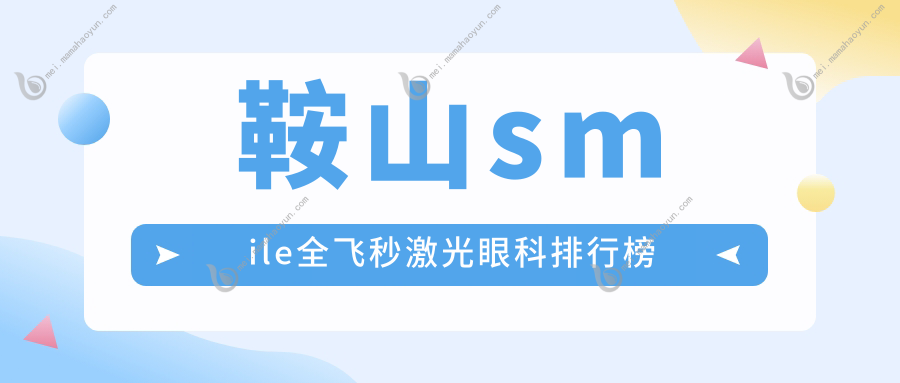 鞍山smile全飞秒激光眼科排行榜