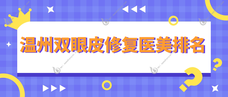 温州双眼皮修复医美排名