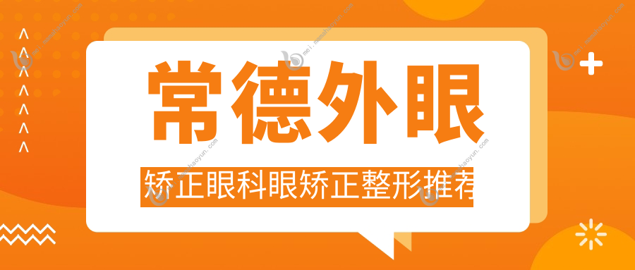 常德外眼矫正眼科眼矫正整形推荐