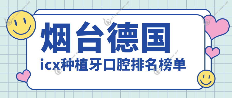 烟台德国icx种植牙口腔排名榜单
