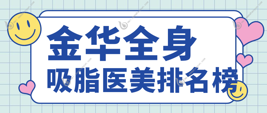 金华全身吸脂医美排名榜