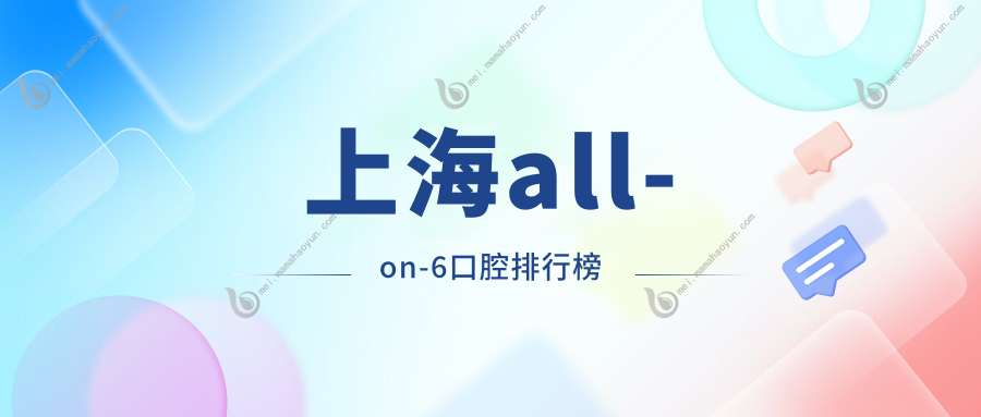 上海all-on-6口腔排行榜