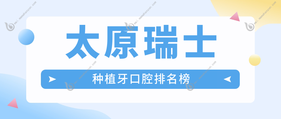 太原瑞士种植牙口腔排名榜