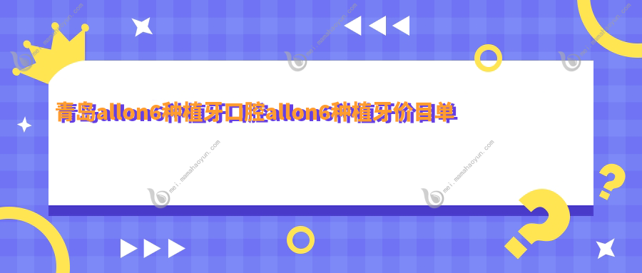 青岛allon6种植牙口腔allon6种植牙价目单