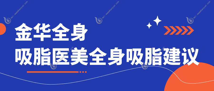 金华全身吸脂医美全身吸脂建议
