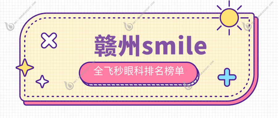 赣州smile全飞秒眼科排名榜单