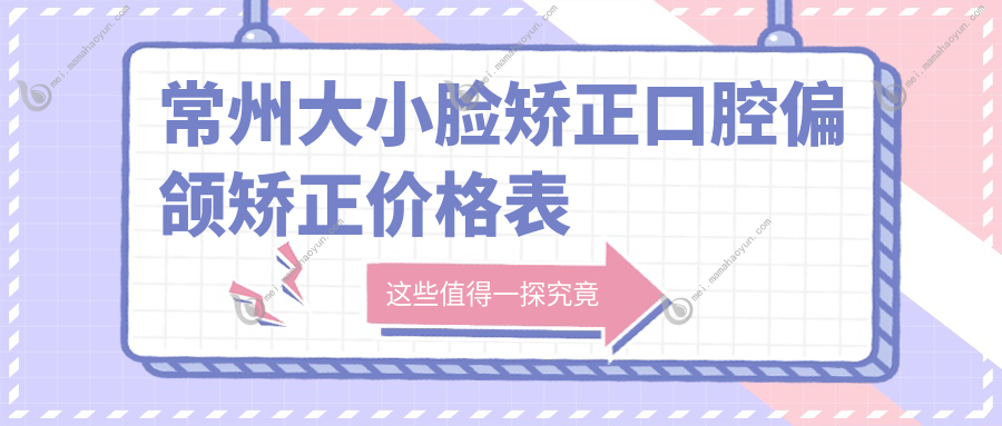 常州大小脸矫正口腔偏颌矫正价格表