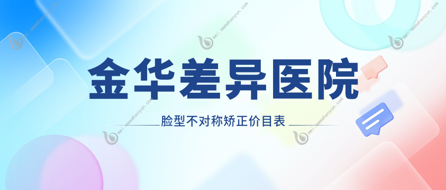 金华差异医院脸型不对称矫正价目表
