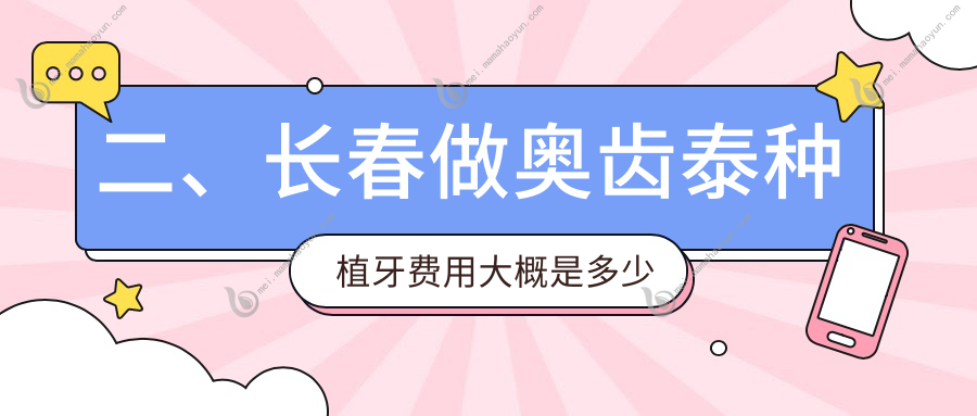 二、长春做奥齿泰种植牙费用大概是多少钱？拜尔5790/贝格4688/雅贝嘉6389