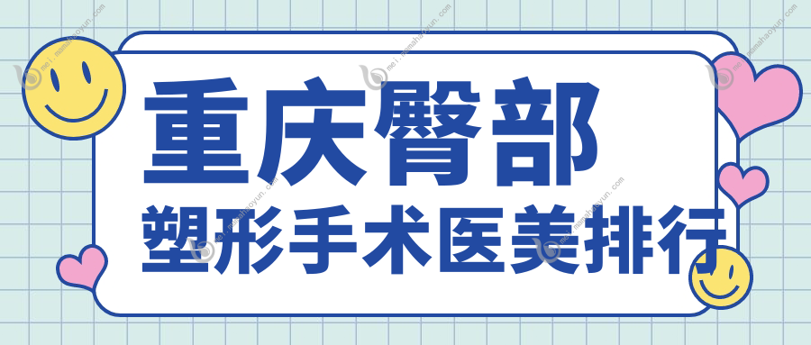 重庆臀部塑形手术医美排行