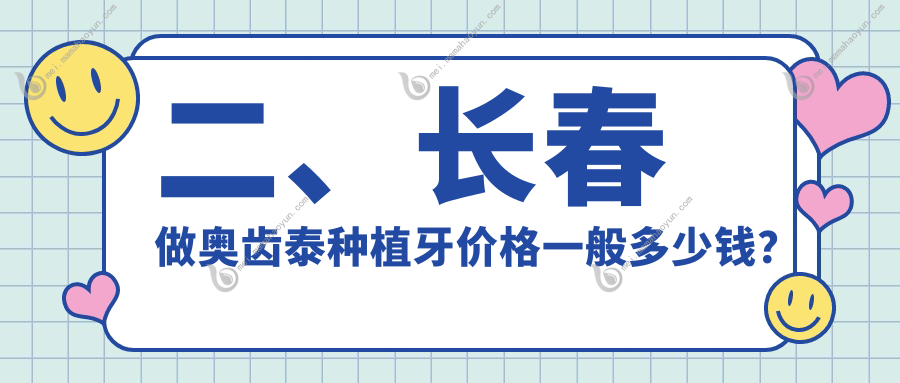 二、长春做奥齿泰种植牙价格一般多少钱？拜尔5790/贝格4688/雅贝嘉6389