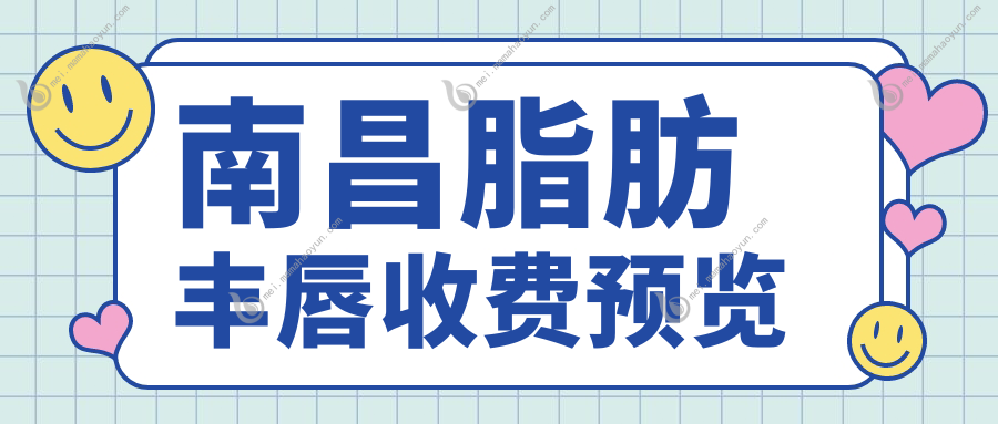 南昌脂肪丰唇收费预览