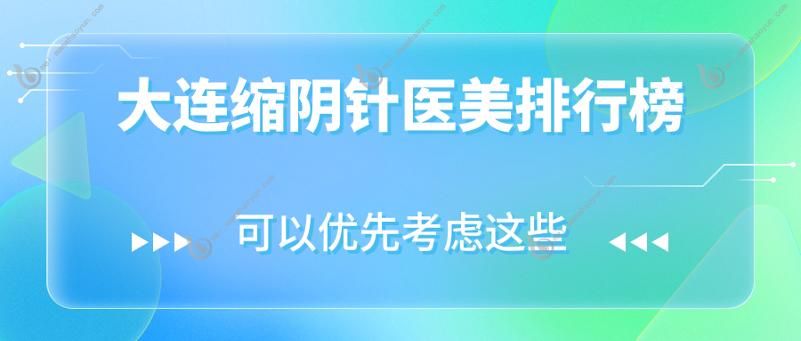 大连缩阴针医美排行榜