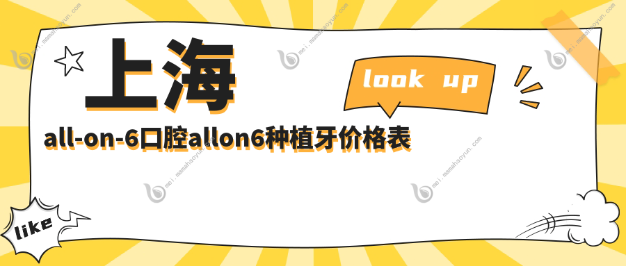 上海all-on-6口腔allon6种植牙价格表