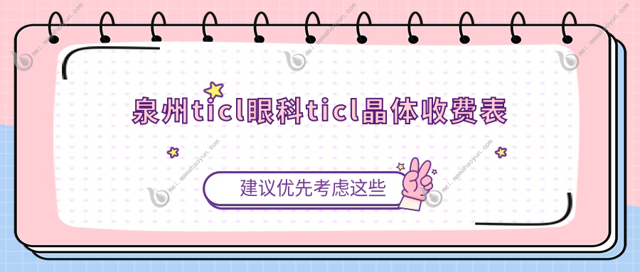 泉州ticl眼科ticl晶体收费表