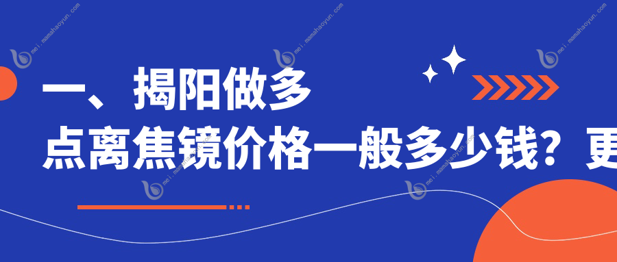 一、揭阳做多点离焦镜价格一般多少钱？更新2025揭阳多点离焦镜价目单