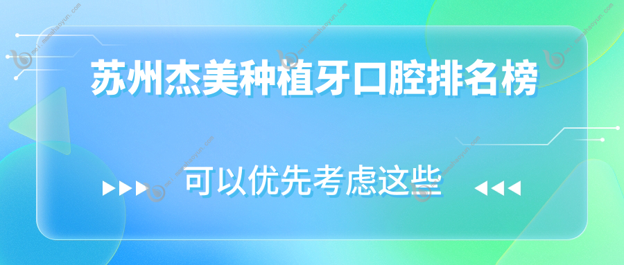 苏州杰美种植牙口腔排名榜