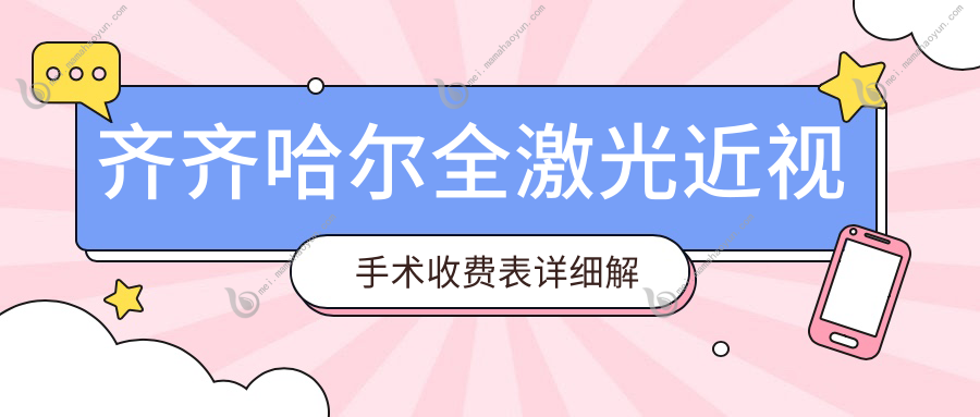 齐齐哈尔全激光近视手术收费表详细解析