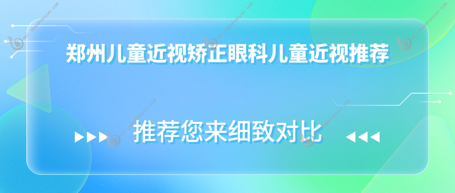 郑州儿童近视矫正眼科儿童近视推荐