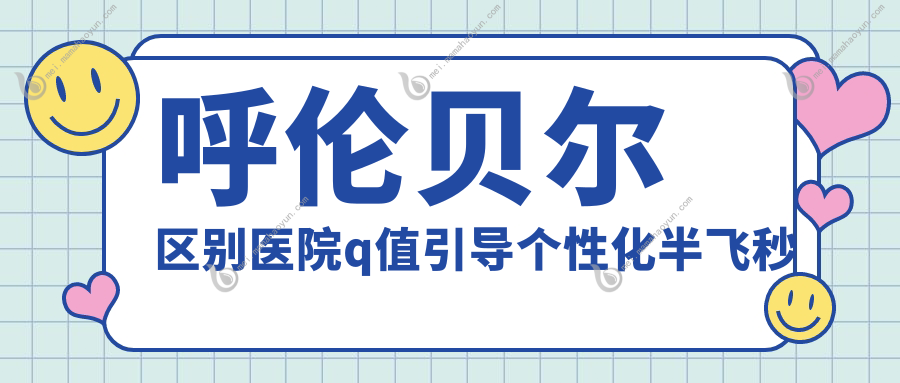 呼伦贝尔区别医院q值引导个性化半飞秒价格表