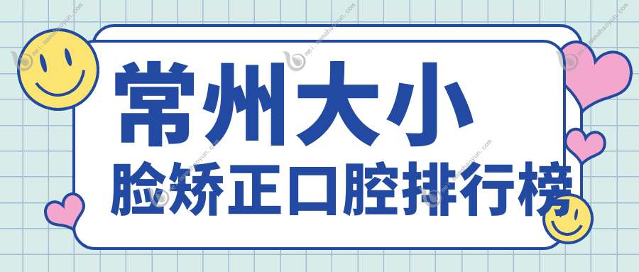 常州大小脸矫正口腔排行榜