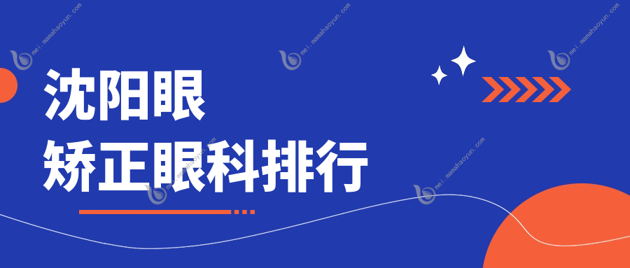 沈阳眼矫正眼科排行