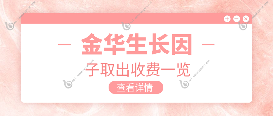 金华生长因子取出收费一览