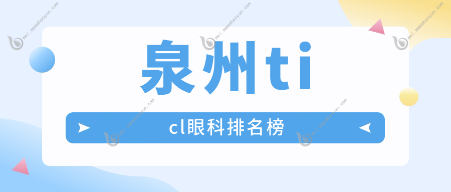 泉州ticl眼科排名榜