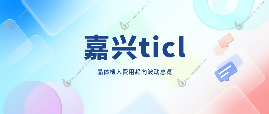 嘉兴ticl晶体植入费用趋向波动总览