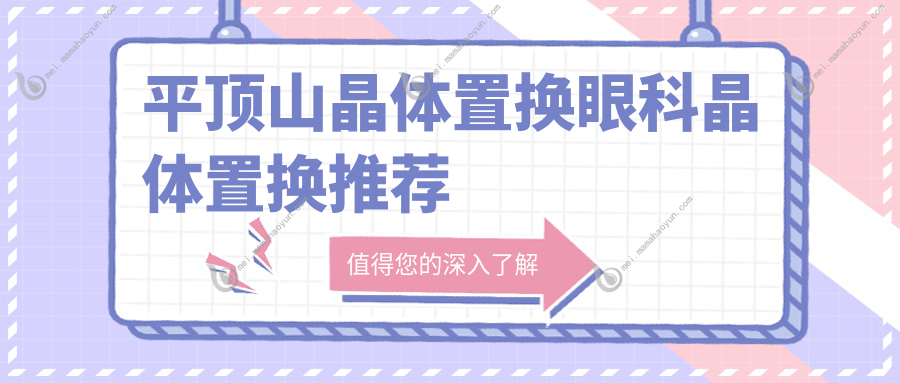 平顶山晶体置换眼科晶体置换推荐
