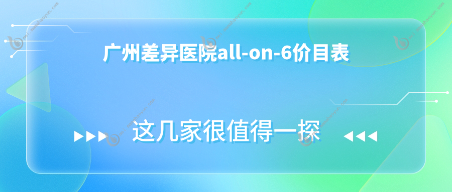广州差异医院all-on-6价目表