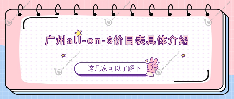 广州all-on-6价目表具体介绍