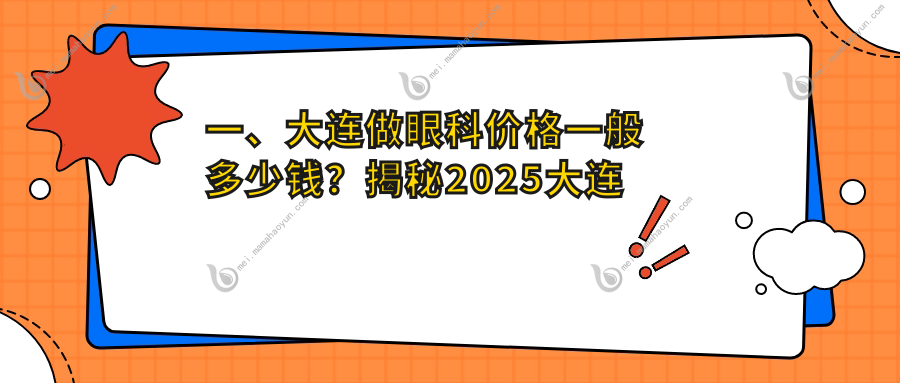 一、大连做眼科价格一般多少钱？揭秘2025大连眼科价格表