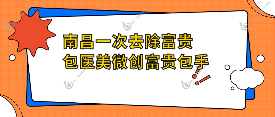南昌一次去除富贵包医美微创富贵包手术建议
