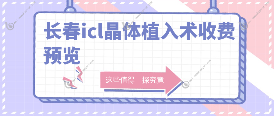长春icl晶体植入术收费预览