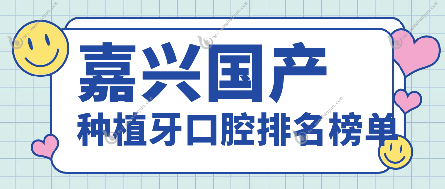 嘉兴国产种植牙口腔排名榜单