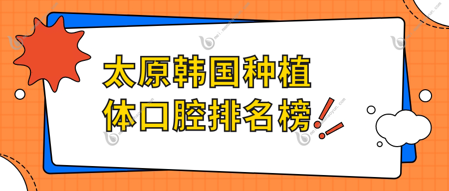 太原韩国种植体口腔排名榜