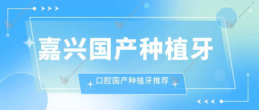 嘉兴国产种植牙口腔国产种植牙推荐