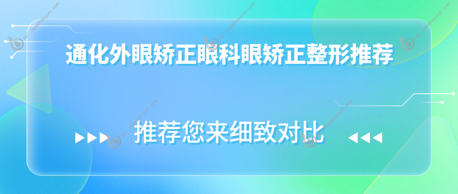 通化外眼矫正眼科眼矫正整形推荐