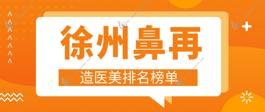 徐州鼻再造医美排名榜单